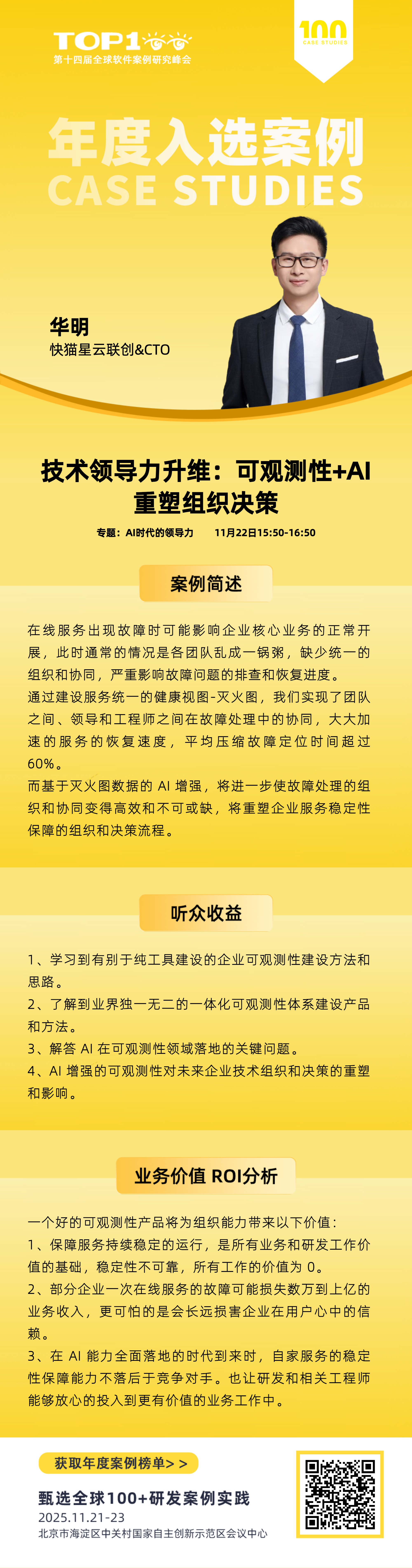 技术领导力升维：可观测性+AI重塑组织决策-Top100全球软件案例研究峰会