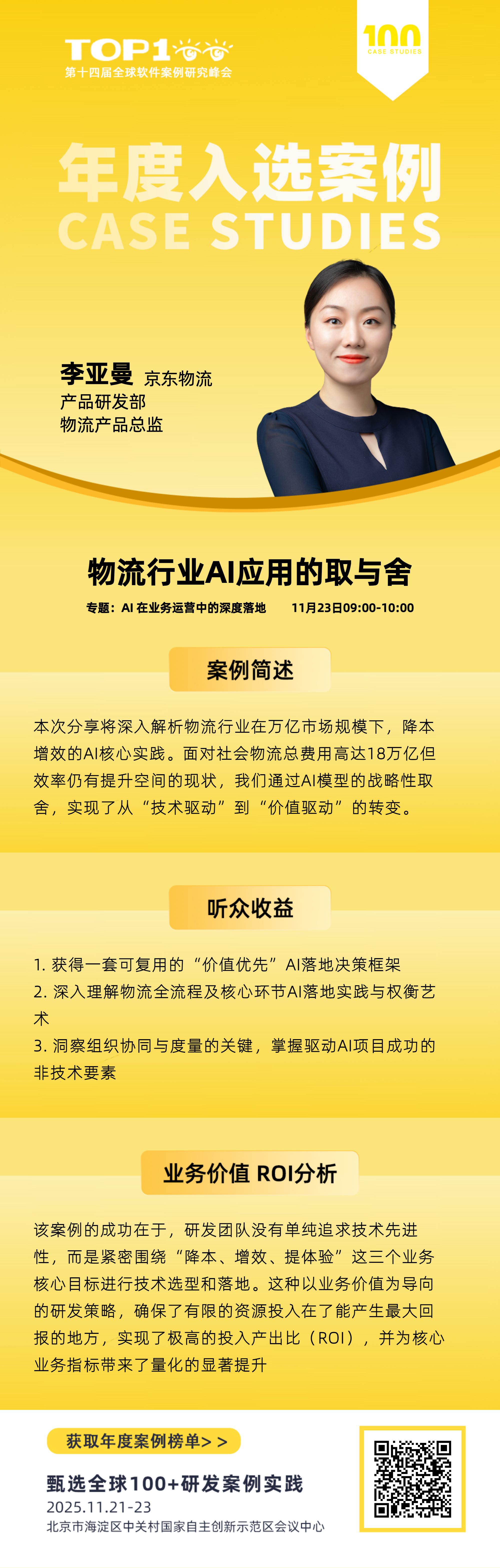 物流行业AI应用的取与舍-Top100全球软件案例研究峰会