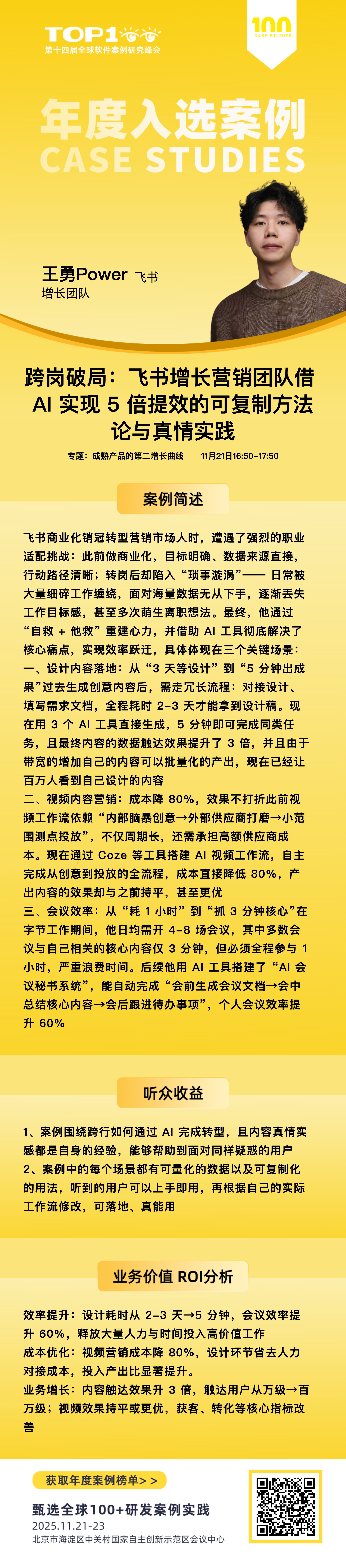 跨岗破局：飞书增长营销团队借AI 实现5 倍提效的可复制方法论与真情实践-Top100全球软件案例研究峰会