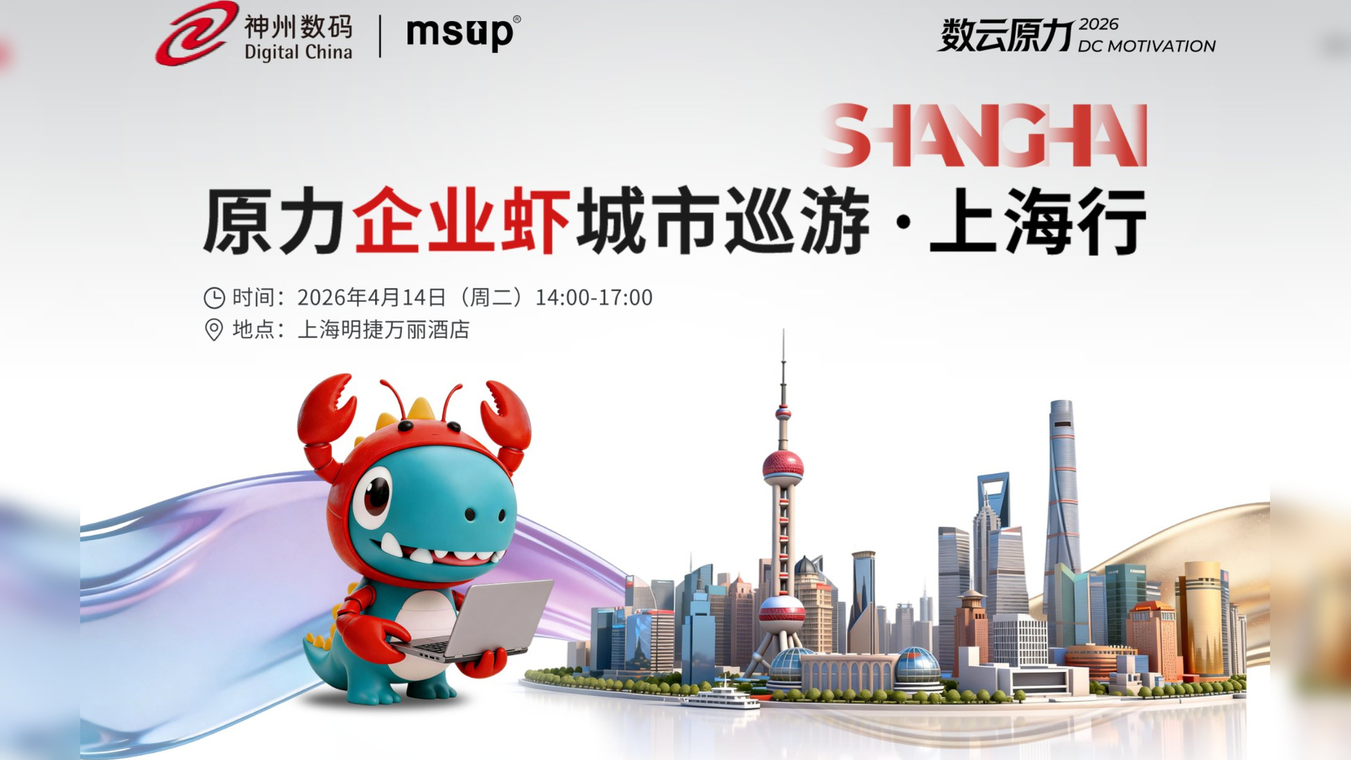 原力企业虾城市巡游第一季——上海行 